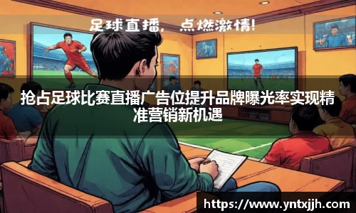 抢占足球比赛直播广告位提升品牌曝光率实现精准营销新机遇
