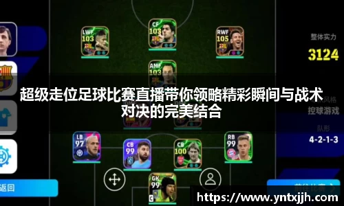 超级走位足球比赛直播带你领略精彩瞬间与战术对决的完美结合