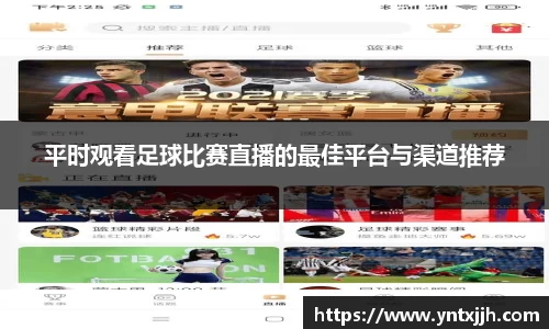平时观看足球比赛直播的最佳平台与渠道推荐