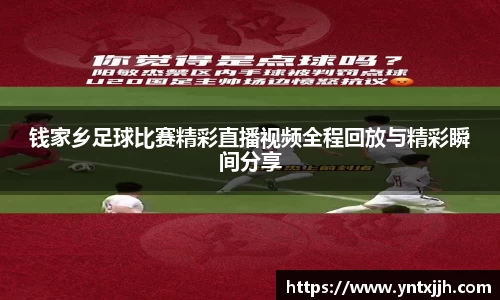 钱家乡足球比赛精彩直播视频全程回放与精彩瞬间分享