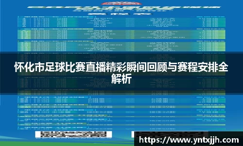 怀化市足球比赛直播精彩瞬间回顾与赛程安排全解析