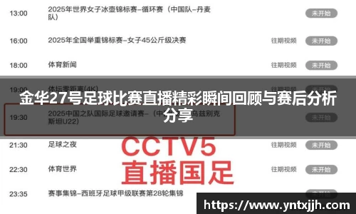 金华27号足球比赛直播精彩瞬间回顾与赛后分析分享