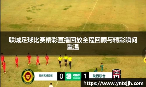 联城足球比赛精彩直播回放全程回顾与精彩瞬间重温