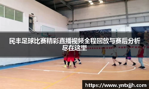 民丰足球比赛精彩直播视频全程回放与赛后分析尽在这里