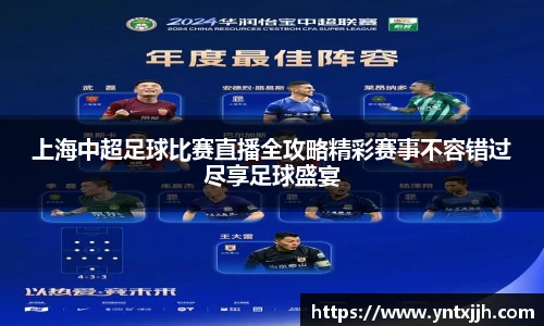 上海中超足球比赛直播全攻略精彩赛事不容错过尽享足球盛宴