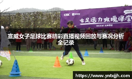 宣威女子足球比赛精彩直播视频回放与赛况分析全记录