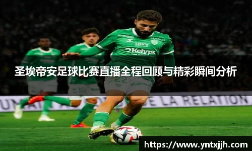 圣埃帝安足球比赛直播全程回顾与精彩瞬间分析