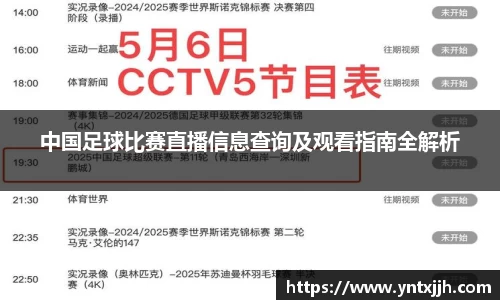 中国足球比赛直播信息查询及观看指南全解析