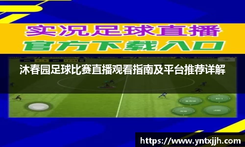 沐春园足球比赛直播观看指南及平台推荐详解