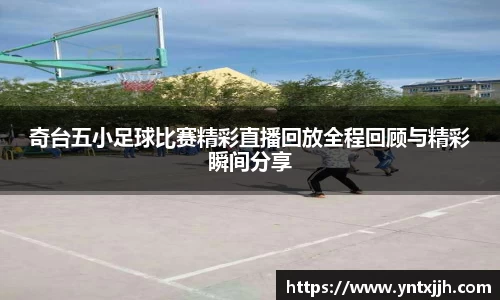 奇台五小足球比赛精彩直播回放全程回顾与精彩瞬间分享