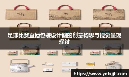 足球比赛直播包装设计图的创意构思与视觉呈现探讨