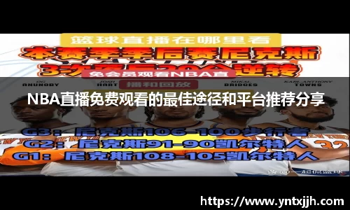 NBA直播免费观看的最佳途径和平台推荐分享