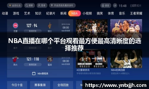 NBA直播在哪个平台观看最方便最高清晰度的选择推荐