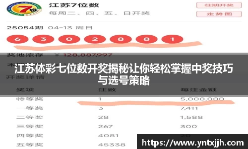 江苏体彩七位数开奖揭秘让你轻松掌握中奖技巧与选号策略