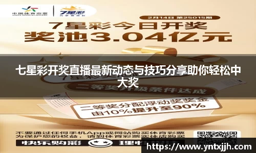 七星彩开奖直播最新动态与技巧分享助你轻松中大奖