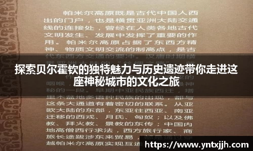 探索贝尔霍钦的独特魅力与历史遗迹带你走进这座神秘城市的文化之旅