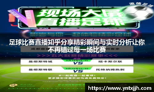 足球比赛直播知乎分享精彩瞬间与实时分析让你不再错过每一场比赛