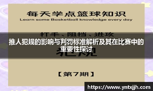 推人犯规的影响与判罚标准解析及其在比赛中的重要性探讨