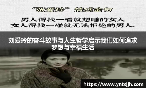 刘爱玲的奋斗故事与人生哲学启示我们如何追求梦想与幸福生活
