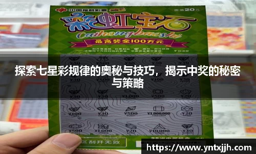 探索七星彩规律的奥秘与技巧，揭示中奖的秘密与策略