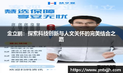 金立鹏：探索科技创新与人文关怀的完美结合之路