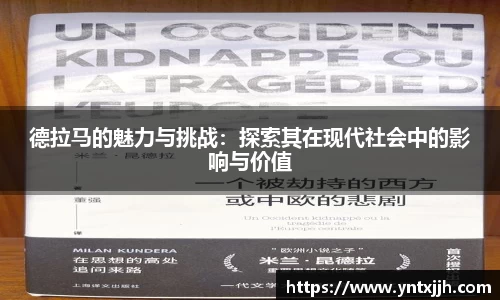 德拉马的魅力与挑战：探索其在现代社会中的影响与价值
