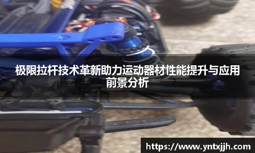极限拉杆技术革新助力运动器材性能提升与应用前景分析