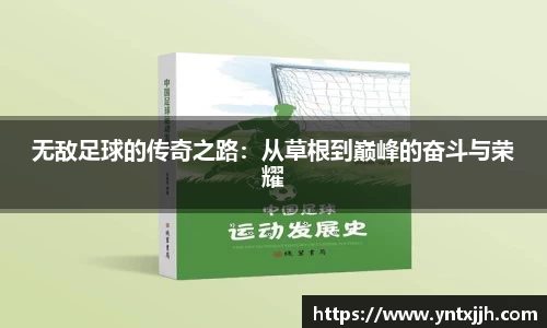 无敌足球的传奇之路：从草根到巅峰的奋斗与荣耀